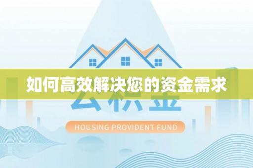 佛坪如何高效解决您的资金需求