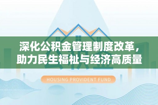 佛坪深化公积金管理制度改革，助力民生福祉与经济高质量发展