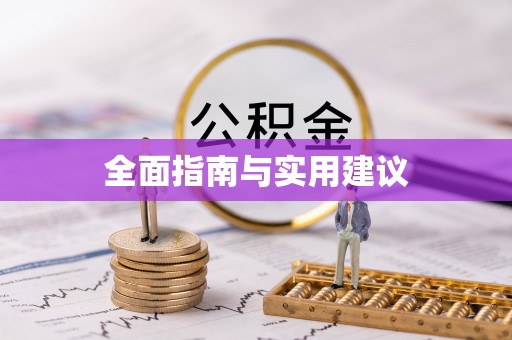 佛坪全面指南与实用建议