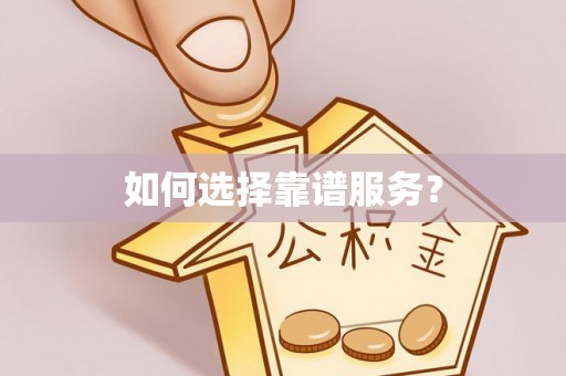 佛坪如何选择靠谱服务？
