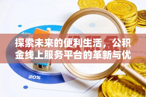佛坪探索未来的便利生活，公积金线上服务平台的革新与优势