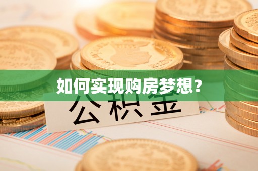 佛坪如何实现购房梦想？