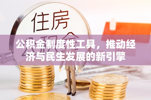 佛坪公积金制度性工具，推动经济与民生发展的新引擎