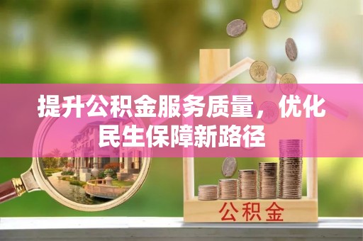 佛坪提升公积金服务质量，优化民生保障新路径