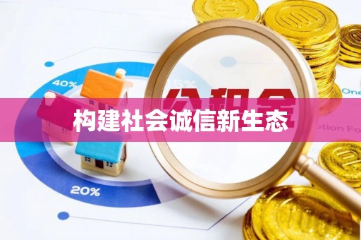 佛坪构建社会诚信新生态