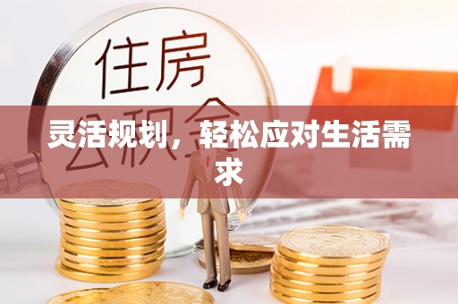 佛坪灵活规划，轻松应对生活需求