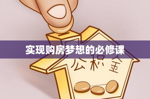 佛坪实现购房梦想的必修课