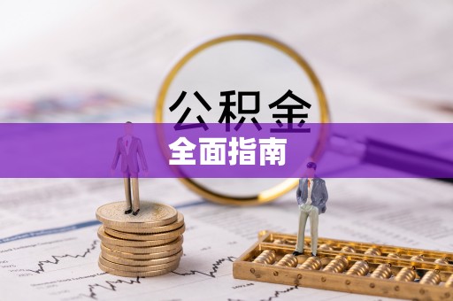 佛坪全面指南