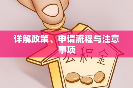佛坪详解政策、申请流程与注意事项